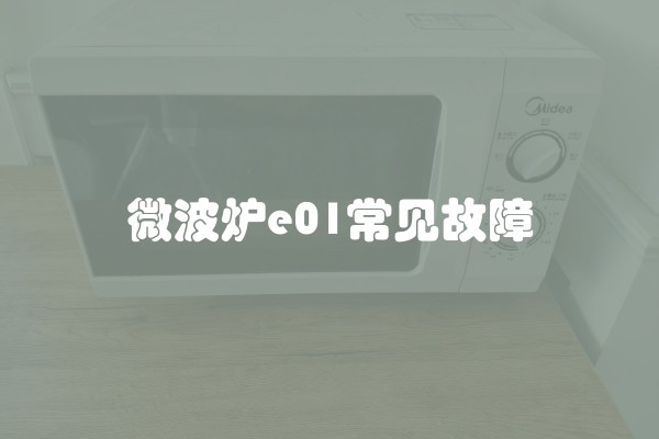 微波炉e01常见故障