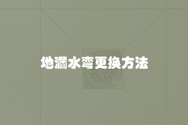地漏水弯更换方法