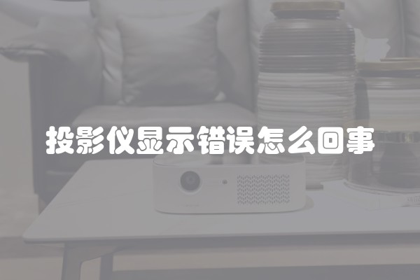 投影仪显示错误怎么回事