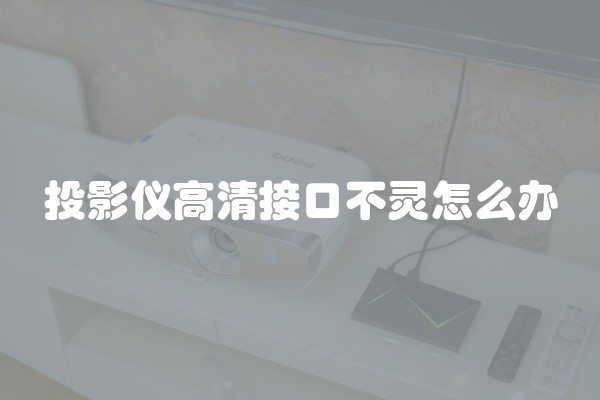 投影仪高清接口不灵怎么办