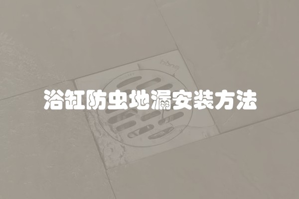 浴缸防虫地漏安装方法