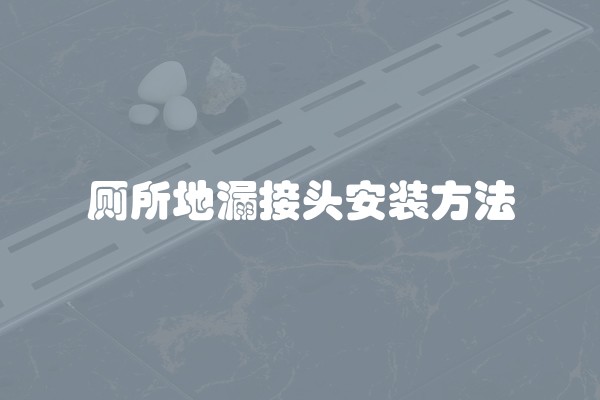 厕所地漏接头安装方法