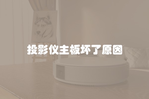 投影仪主板坏了原因