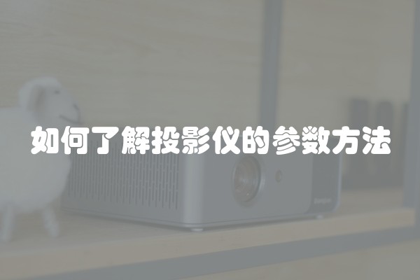如何了解投影仪的参数方法