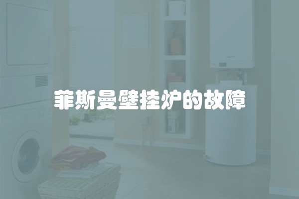 菲斯曼壁挂炉的故障