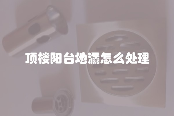顶楼阳台地漏怎么处理