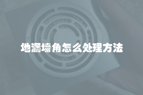 地漏墙角怎么处理方法
