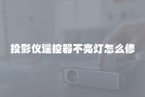 投影仪遥控器不亮灯怎么修