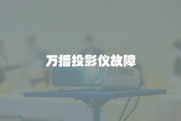 万播投影仪故障