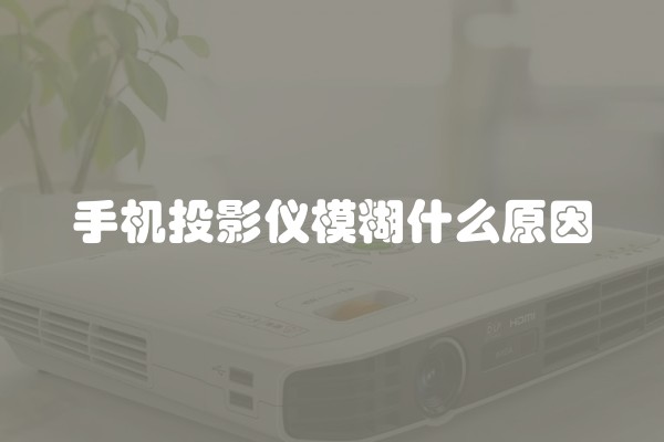 手机投影仪模糊什么原因