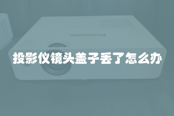 投影仪镜头盖子丢了怎么办