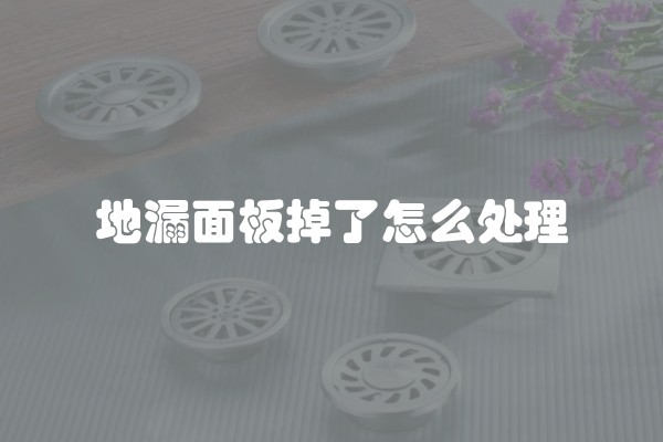 地漏面板掉了怎么处理