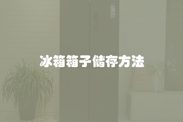 冰箱箱子储存方法
