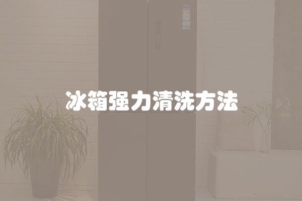 冰箱强力清洗方法