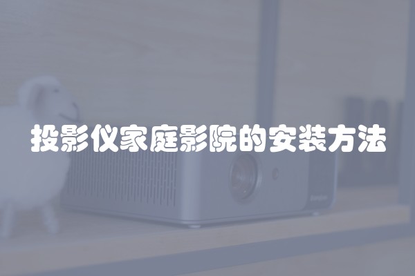 投影仪家庭影院的安装方法