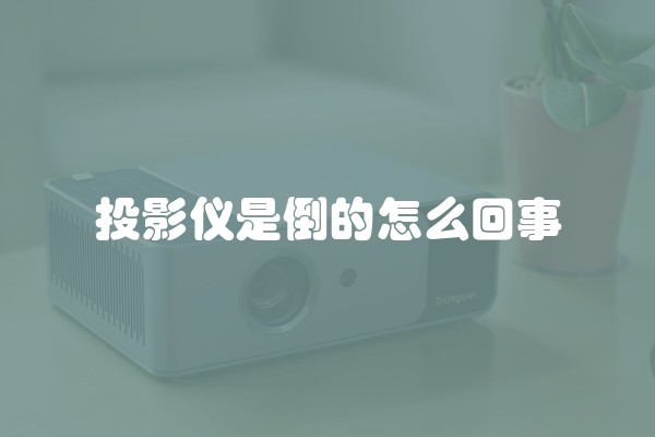 投影仪是倒的怎么回事