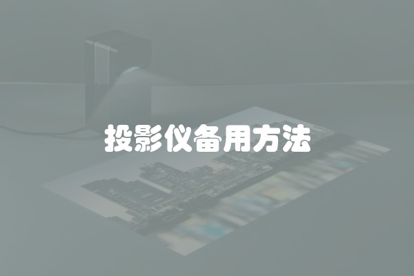 投影仪备用方法