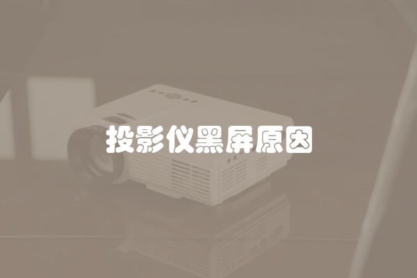 投影仪黑屏原因