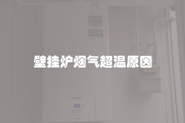 壁挂炉烟气超温原因