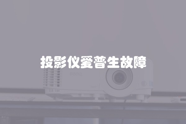 投影仪爱普生故障