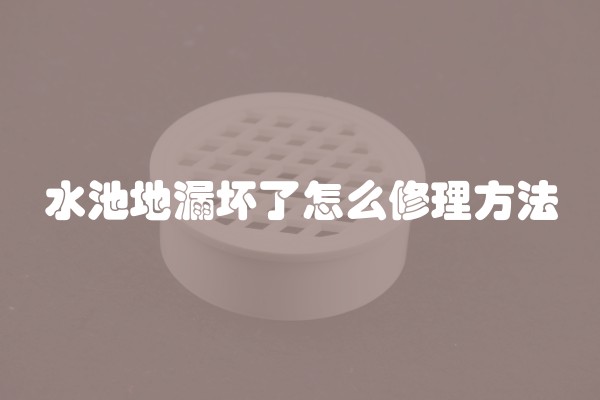 水池地漏坏了怎么修理方法