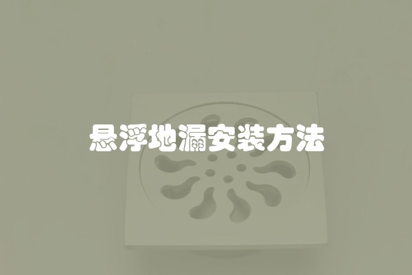 悬浮地漏安装方法