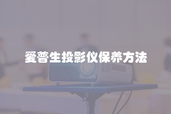 爱普生投影仪保养方法