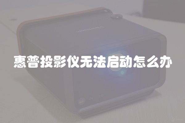 惠普投影仪无法启动怎么办