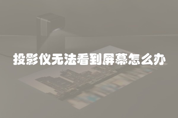 投影仪无法看到屏幕怎么办