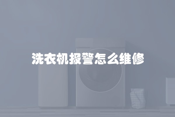 洗衣机报警怎么维修