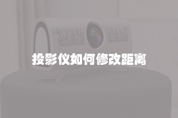 投影仪如何修改距离