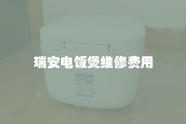 瑞安电饭煲维修费用