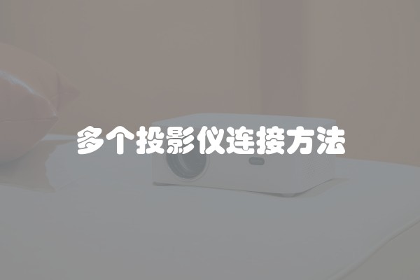 多个投影仪连接方法