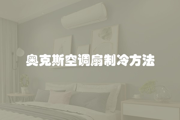 奥克斯空调扇制冷方法