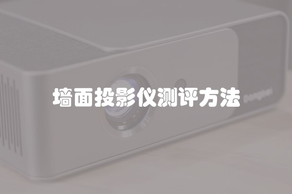墙面投影仪测评方法