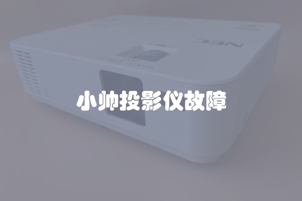 小帅投影仪故障