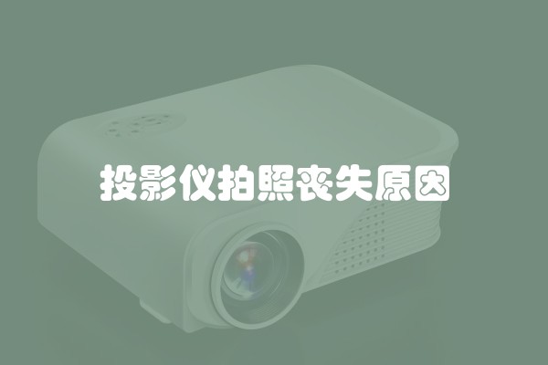 投影仪拍照丧失原因