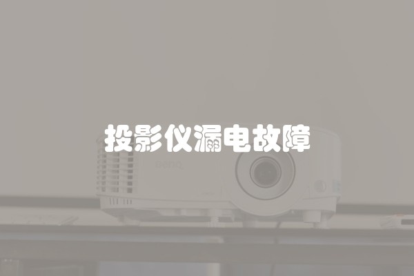 投影仪漏电故障
