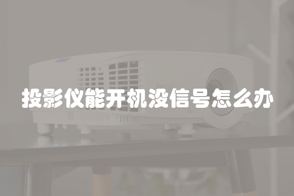 投影仪能开机没信号怎么办