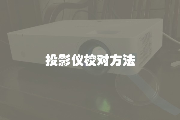 投影仪校对方法