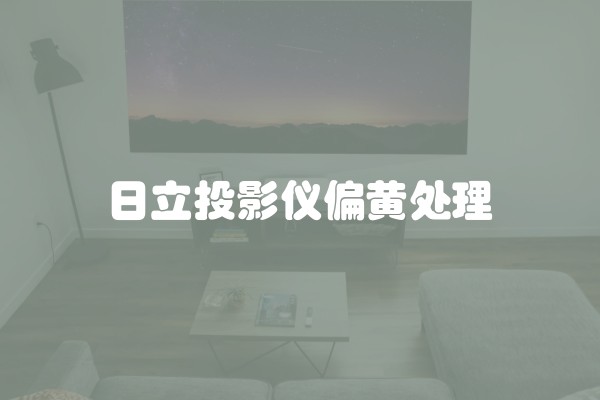 日立投影仪偏黄处理