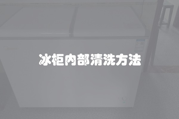 冰柜内部清洗方法