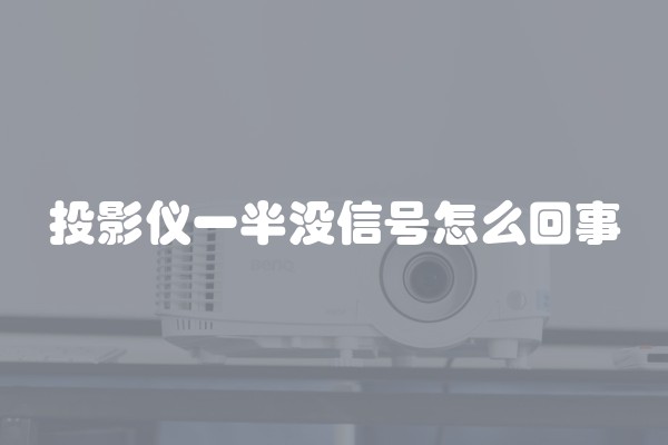 投影仪一半没信号怎么回事