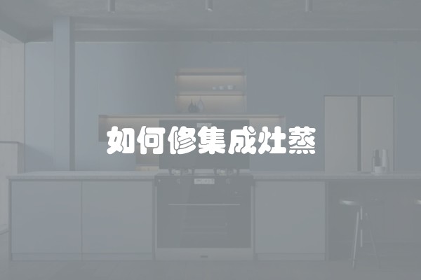 如何修集成灶蒸