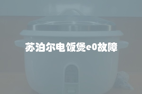 苏泊尔电饭煲e0故障