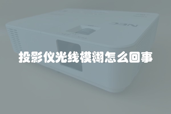投影仪光线模糊怎么回事