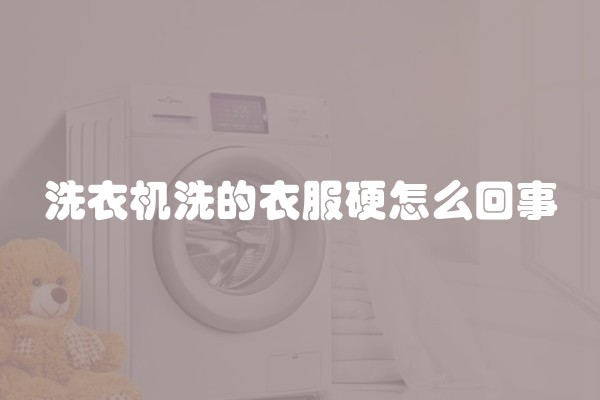 洗衣机洗的衣服硬怎么回事