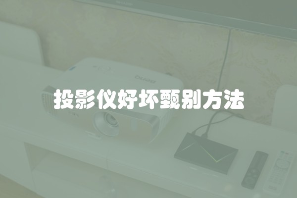 投影仪好坏甄别方法