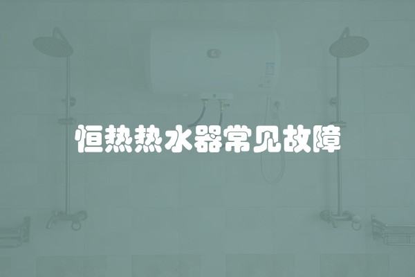 恒热热水器常见故障