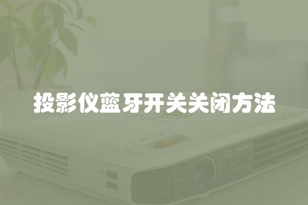 投影仪蓝牙开关关闭方法
